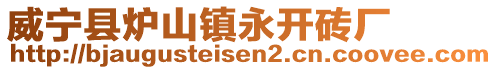 威寧縣爐山鎮永開磚廠