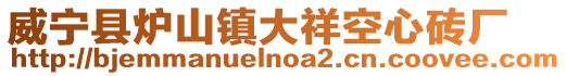 威寧縣爐山鎮(zhèn)大祥空心磚廠