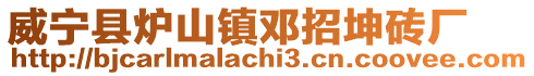 威寧縣爐山鎮鄧招坤磚廠