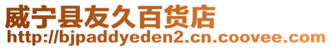 威寧縣友久百貨店