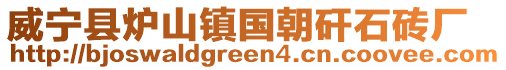 威寧縣爐山鎮(zhèn)國(guó)朝矸石磚廠