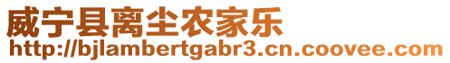 威寧縣離塵農(nóng)家樂
