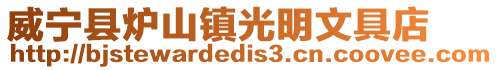 威寧縣爐山鎮光明文具店