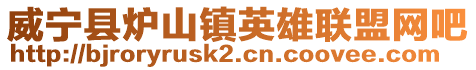 威寧縣爐山鎮(zhèn)英雄聯(lián)盟網(wǎng)吧