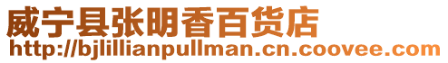 威寧縣張明香百貨店