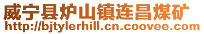 威寧縣爐山鎮連昌煤礦