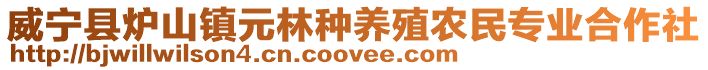 威寧縣爐山鎮元林種養殖農民專業合作社