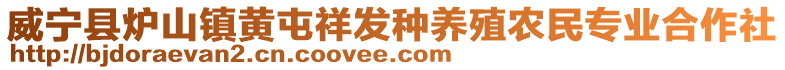 威寧縣爐山鎮(zhèn)黃屯祥發(fā)種養(yǎng)殖農(nóng)民專業(yè)合作社