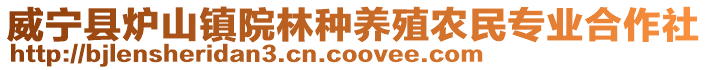 威寧縣爐山鎮院林種養殖農民專業合作社
