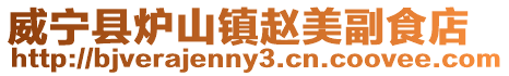 威寧縣爐山鎮(zhèn)趙美副食店