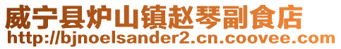 威寧縣爐山鎮趙琴副食店