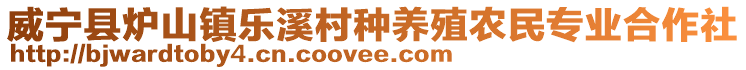 威寧縣爐山鎮(zhèn)樂溪村種養(yǎng)殖農(nóng)民專業(yè)合作社