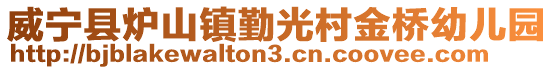 威寧縣爐山鎮(zhèn)勤光村金橋幼兒園