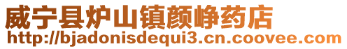 威寧縣爐山鎮(zhèn)顏崢?biāo)幍? style=