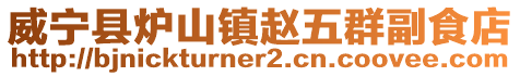 威寧縣爐山鎮趙五群副食店