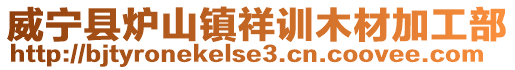 威寧縣爐山鎮祥訓木材加工部