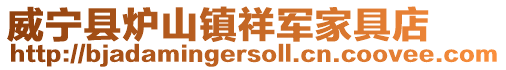 威寧縣爐山鎮(zhèn)祥軍家具店