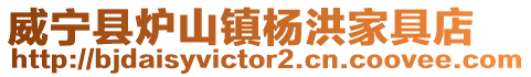 威寧縣爐山鎮楊洪家具店