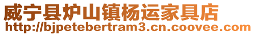 威寧縣爐山鎮楊運家具店