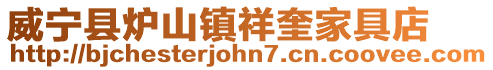威寧縣爐山鎮(zhèn)祥奎家具店