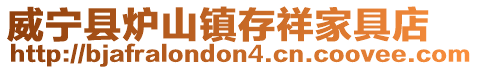 威寧縣爐山鎮存祥家具店