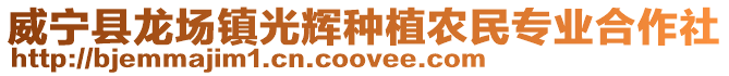 威寧縣龍場鎮光輝種植農民專業合作社