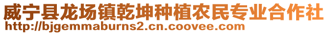 威寧縣龍場鎮(zhèn)乾坤種植農(nóng)民專業(yè)合作社