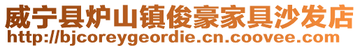 威寧縣爐山鎮(zhèn)俊豪家具沙發(fā)店