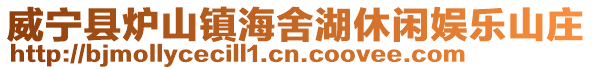 威寧縣爐山鎮(zhèn)海舍湖休閑娛樂山莊