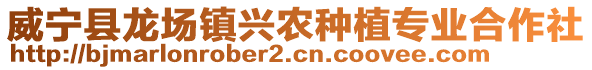 威寧縣龍場(chǎng)鎮(zhèn)興農(nóng)種植專業(yè)合作社