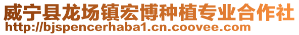 威寧縣龍場鎮宏博種植專業合作社