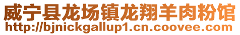 威寧縣龍場鎮龍翔羊肉粉館