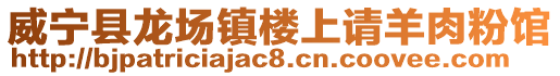 威寧縣龍場鎮(zhèn)樓上請羊肉粉館