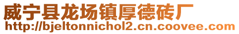 威寧縣龍場鎮(zhèn)厚德磚廠