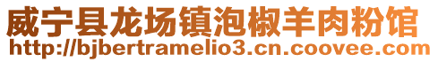 威寧縣龍場鎮泡椒羊肉粉館