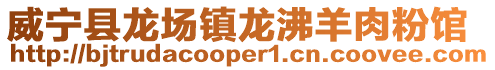 威寧縣龍場鎮龍沸羊肉粉館