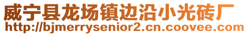 威寧縣龍場鎮邊沿小光磚廠