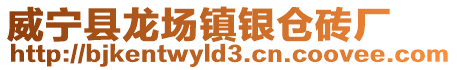 威寧縣龍場(chǎng)鎮(zhèn)銀倉(cāng)磚廠