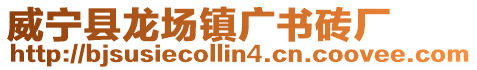 威寧縣龍場鎮廣書磚廠