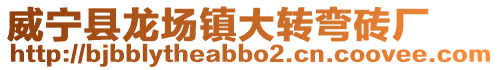 威寧縣龍場鎮大轉彎磚廠