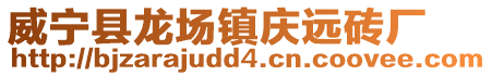 威寧縣龍場鎮(zhèn)慶遠(yuǎn)磚廠