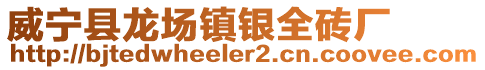 威寧縣龍場鎮(zhèn)銀全磚廠