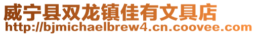 威寧縣雙龍鎮佳有文具店