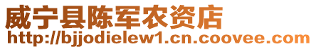 威寧縣陳軍農資店