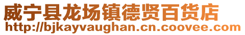 威寧縣龍場鎮(zhèn)德賢百貨店