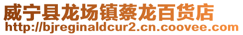 威寧縣龍場鎮蔡龍百貨店