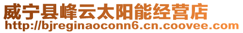 威寧縣峰云太陽能經營店