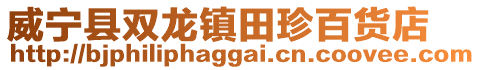 威寧縣雙龍鎮(zhèn)田珍百貨店