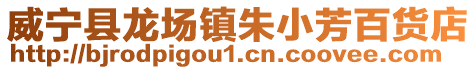 威寧縣龍場鎮朱小芳百貨店