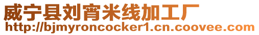 威寧縣劉宵米線加工廠